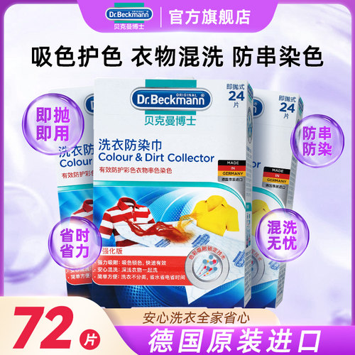 贝克曼博士洗衣防染巾72片