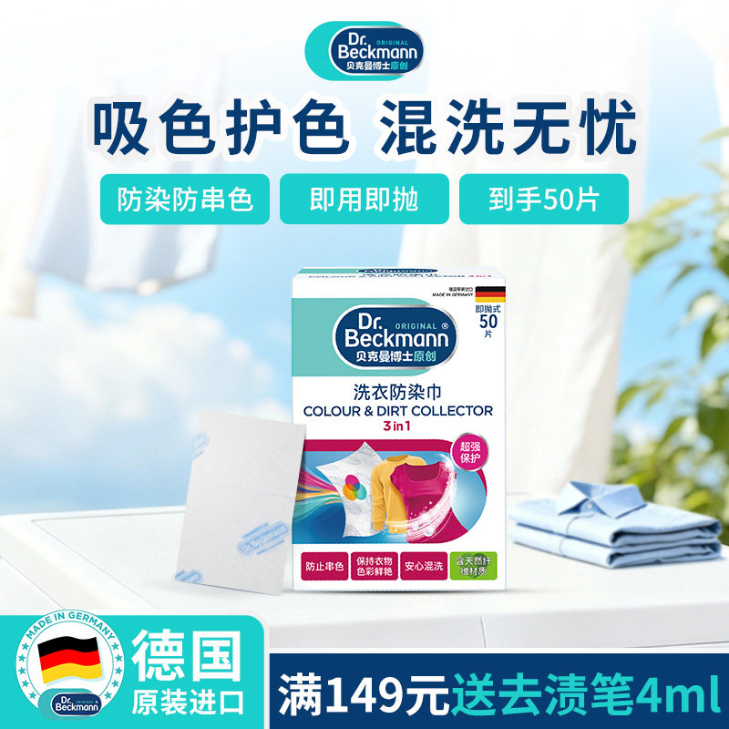 贝克曼博士防串色洗衣片衣服吸色纸可机洗色母片防染巾74片[置]