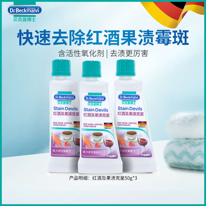 贝克曼博士德国果渍红酒渍去除