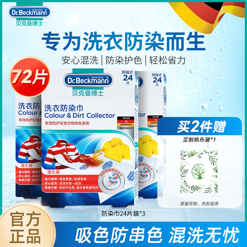 德国贝克曼博士色母片衣物防串染洗衣机混洗吸色纸洗衣防染巾72片