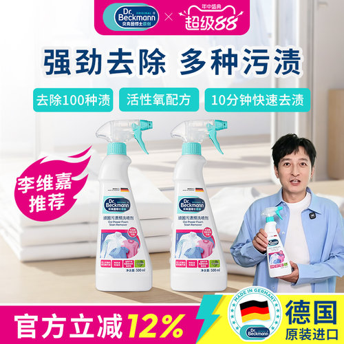 德国贝克曼博士顽固污渍预洗喷雾