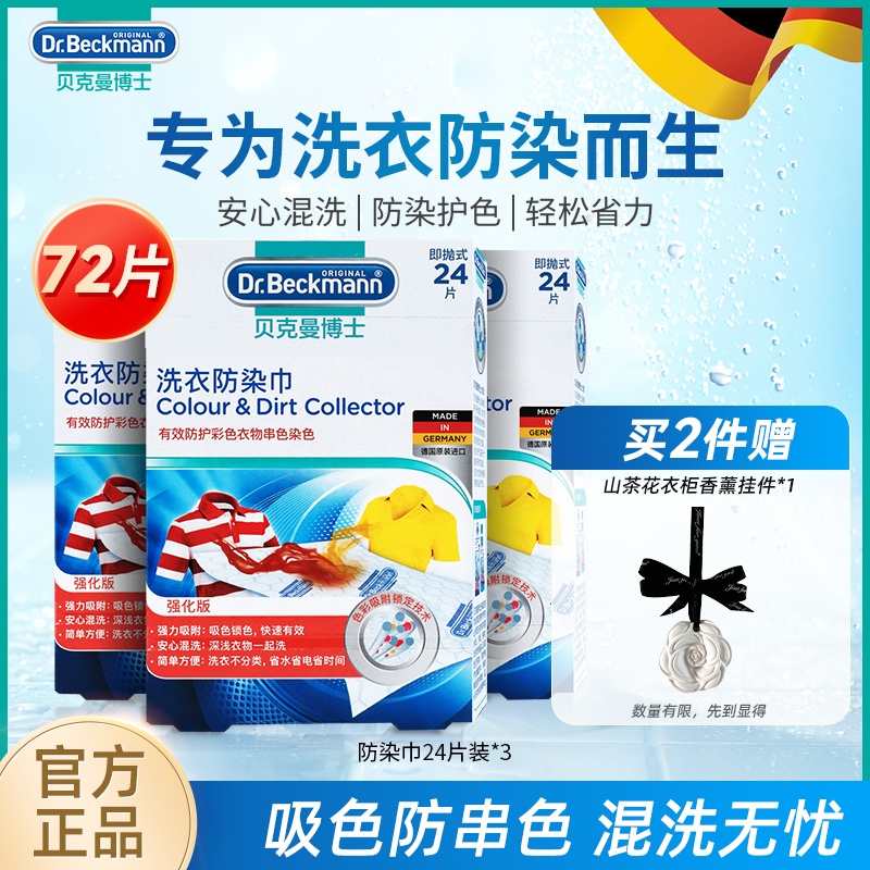 德国贝克曼博士色母片衣物防串染洗衣机混洗吸色纸洗衣防染巾72片