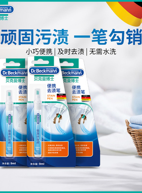 【特价】贝克曼博士家用清洁衣服及时去渍笔3支免洗便携去污笔