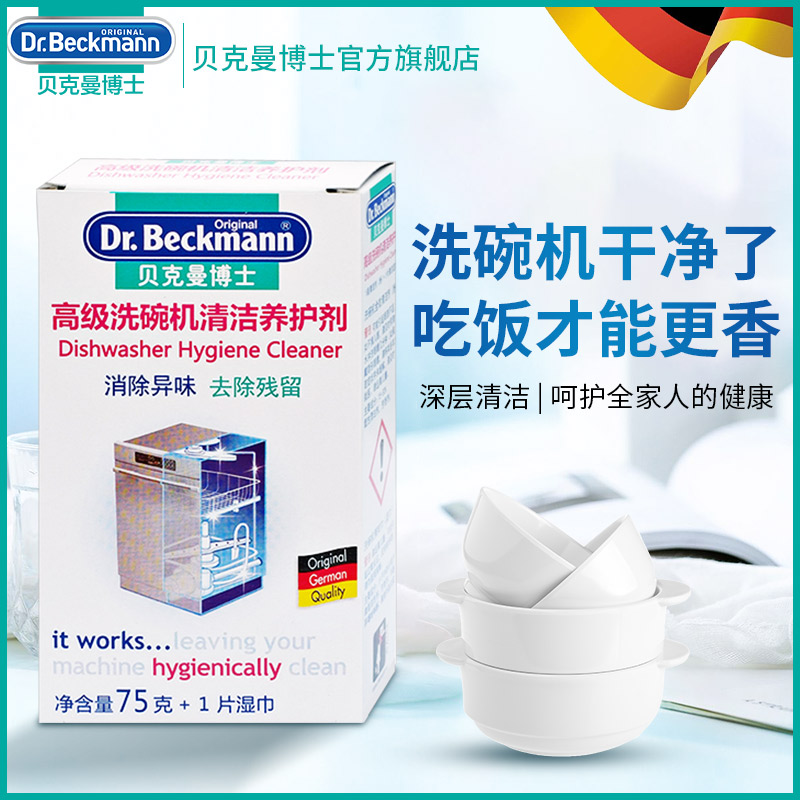 德国贝克曼博士洗碗机清洁剂