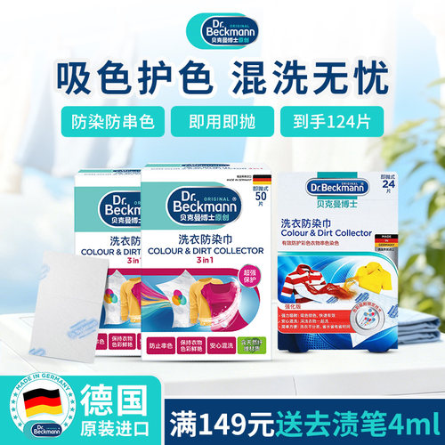 洗衣吸色防染巾贝克曼博士洗衣片