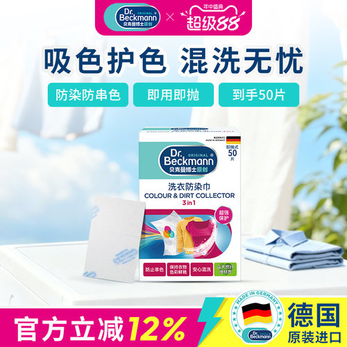 贝克曼博士洗衣防染巾