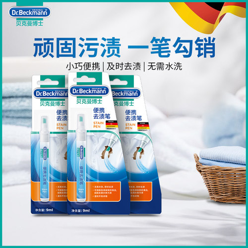 德国进口贝克曼博士便携去渍笔