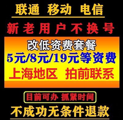 8元套餐移动不换号改换套餐资费联系变更修改大流量20新花卡通