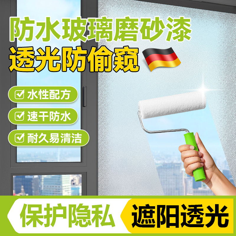 玻璃遮光专用哑光水性涂料窗户防偷窥卫生间门浴室玻璃磨砂漆