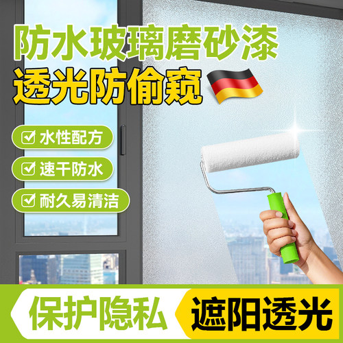 玻璃遮光专用哑光水性涂料窗户防偷窥卫生间门浴室玻璃磨砂漆