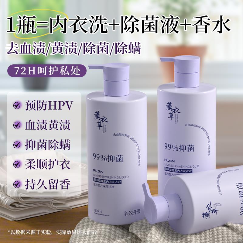 正品薰衣草内衣内裤专用清洗液男女士抑菌酵素洗衣液持久留香