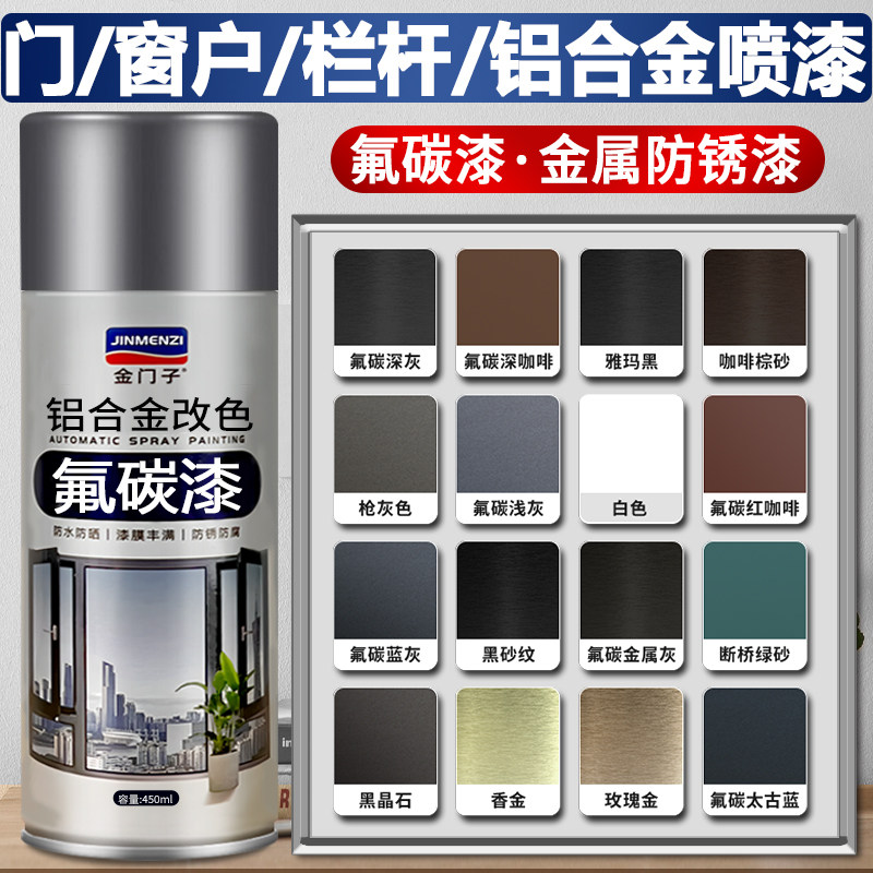 门窗户翻新专用漆氟碳漆自喷漆灰色铝合金改色金属漆断桥铝咖啡色