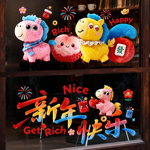 马年窗花静电贴2026新款新年装饰毛绒5D立体贴纸春节过年玻璃贴