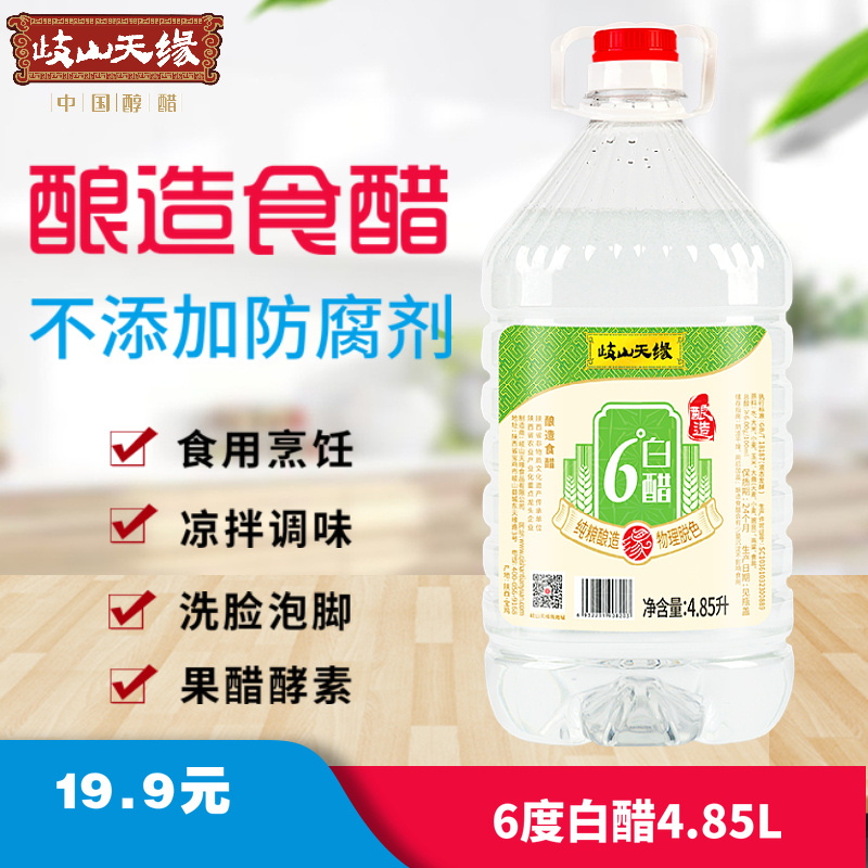 岐山天缘6度酿造白醋4.85L 食用凉拌醋腌蒜 家用洗脸清洁除垢泡脚