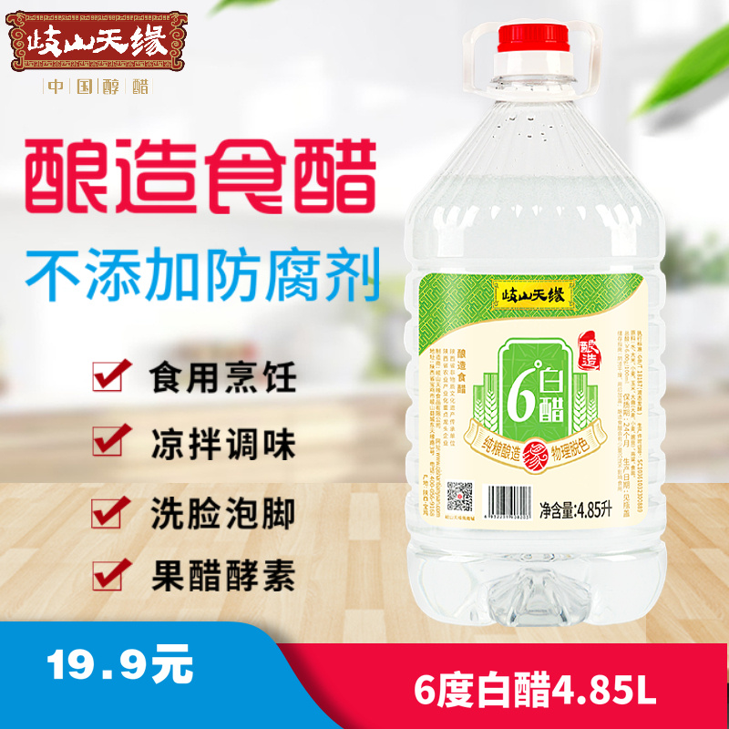 岐山天缘6度酿造白醋4.85L 食用凉拌醋腌蒜 家用洗脸清洁除垢泡脚 粮油调味/速食/干货/烘焙 醋/醋制品/果醋 原图主图