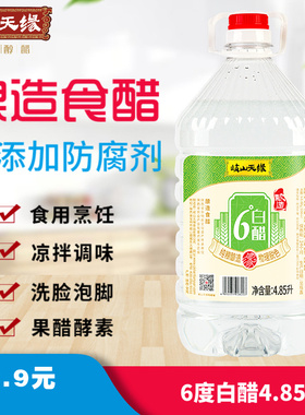 岐山天缘6度酿造白醋4.85L 食用凉拌醋腌蒜 家用洗脸清洁除垢泡脚