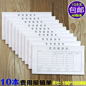 10本装包邮费用报销单本单据通用财务会计记账凭证纸办公用品文具