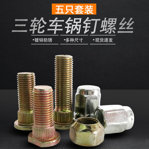三轮车刹车锅轮毂螺杆防水螺帽