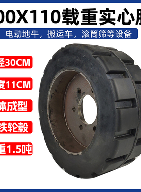 载重型300x110X100实心轮胎260X100脚轮滚筒筛地牛搬运车实心轮子