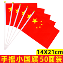 国旗小红旗8号中国五星红旗小国旗手摇旗装 手持14X21cm 饰50面装