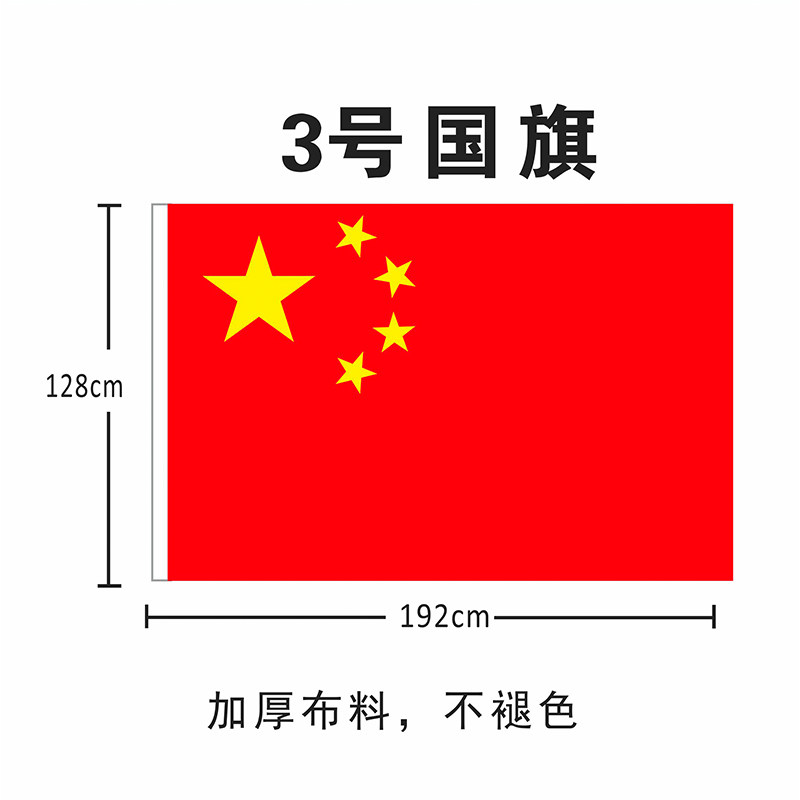 中国国旗3号纳米防水型优质国旗五星红旗国旗彩旗大号旗酒吧装饰