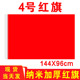 4号纯色空白红旗五色飘旗彩旗红旗大红旗144X96cm全红旗旗帜定做