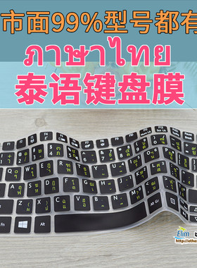 泰语键盘膜保护贴泰文整张宏基