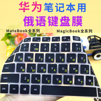 俄语键盘膜华为Matebook荣耀俄文