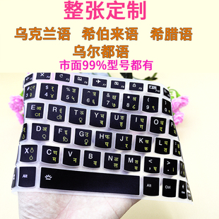 乌克兰语希伯来语希腊语乌尔都语高棉语笔记本键盘贴膜键盘膜苹果