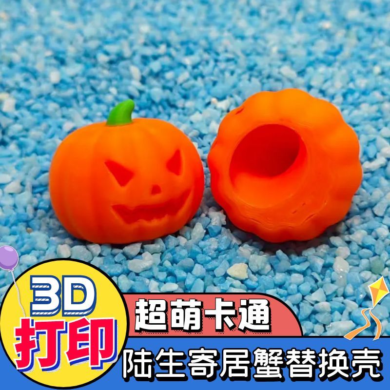 3D打印卡通款万圣节南瓜头系列寄居蟹替换壳日漫非手工寄居蟹壳图片