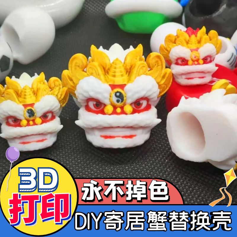 diy寄居蟹壳3D打印壳寄居蟹替换壳卡通汉堡手工制作彩壳摆摊货源