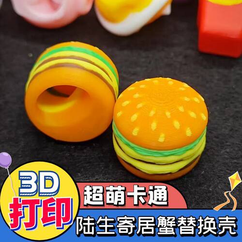 diy寄居蟹壳3D打印壳寄居蟹替换壳卡通汉堡手工制作彩壳摆摊货源
