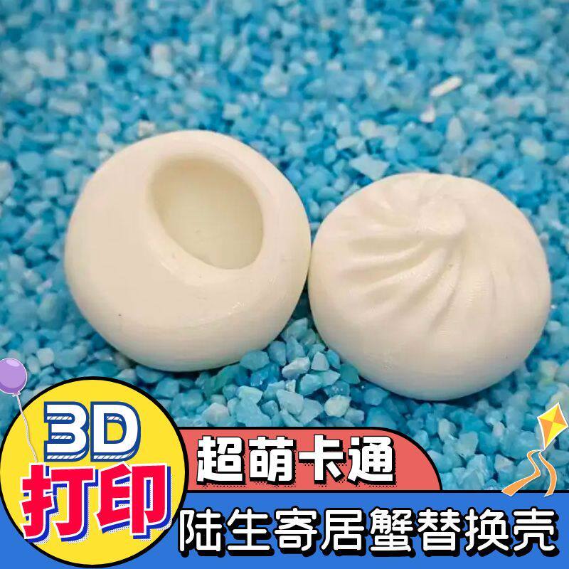寄居蟹壳3D打印壳寄居蟹替换壳卡通包子馒头手工制作彩壳摆摊货源