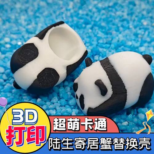 DIY寄居蟹替换壳3D打印卡通可爱寄居蟹壳小动物国宝熊猫摆摊货源