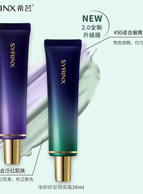 希芸净颜修容隔离霜35g 全新升级紫色绿色妆前乳持久遮瑕裸妆素颜