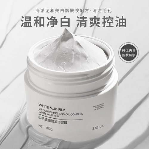 顶基SJR美白控油白泥膜净透焕颜