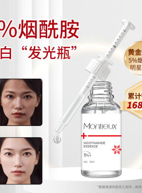 蒙投丽雪5%烟酰胺精华液官方正品