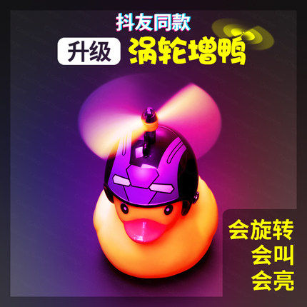 破风鸭带头盔涡轮增鸭黄鸭戴安全帽小鸭子抖音竹蜻蜓网红铃铛喇叭