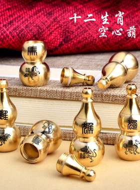 【JZ128】包包挂坠吊坠散装黄铜空心葫芦挂件汽车钥匙扣十二生肖