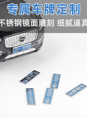 【SL332】模型车钢制金属车牌模型 雕刻车牌配件  车牌号合金车模