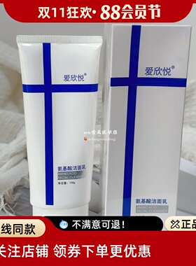 爱欣悦爱欣美氨基酸洁面乳控油净化毛孔深层清洁弱敏肌一支