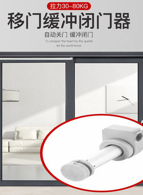 推拉移门液压阻尼缓冲自动关门器