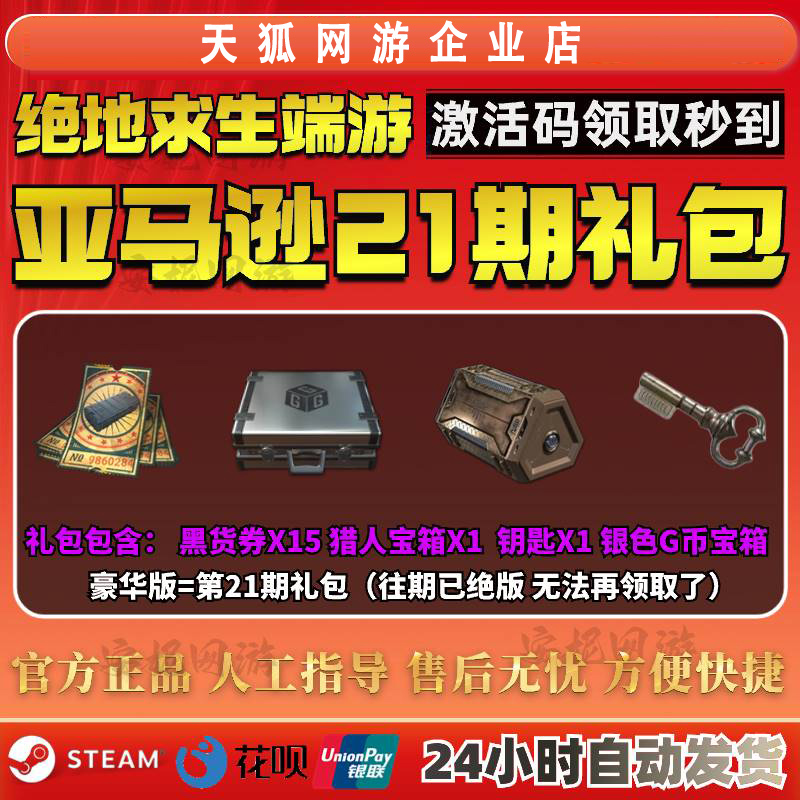 绝地求生PUBG皮肤twitch礼包亚马逊prime第21期礼包套装G币箱子-封面