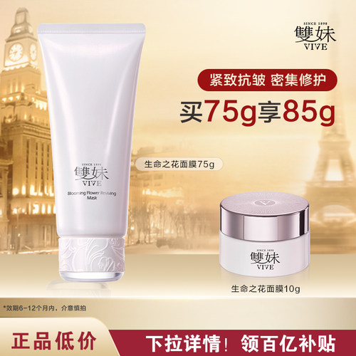【效期6-12个月内，建议慎拍】双妹生命之花修护涂抹面膜75gby