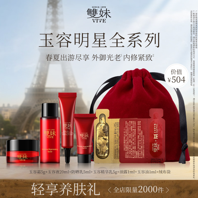【春夏出行】双妹玉容全明星护肤小礼盒美白防晒紧致抗皱水乳霜