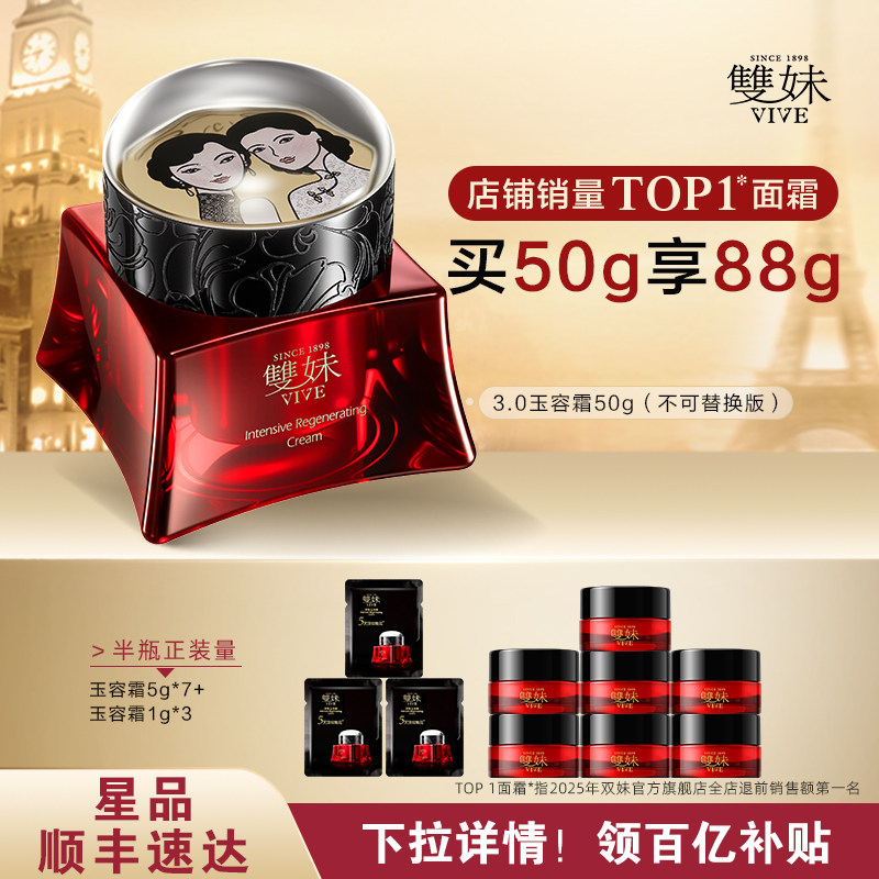 【买50g送38g】双妹玉容霜3.0保湿紧致抗皱松露面霜送礼甄选by