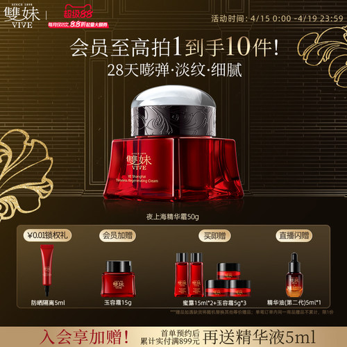 双妹贵妇紧致精华霜夜上海系列