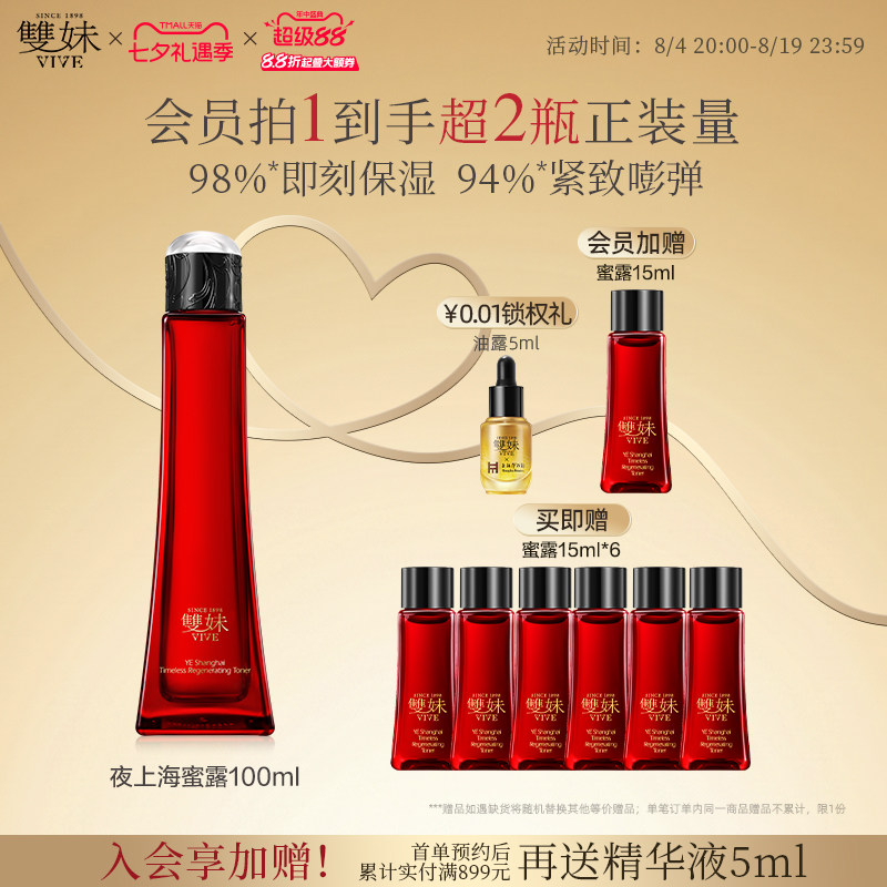 【七夕礼物】双妹夜上海凝时蜜露爽肤水松露精萃抗皱紧致润养