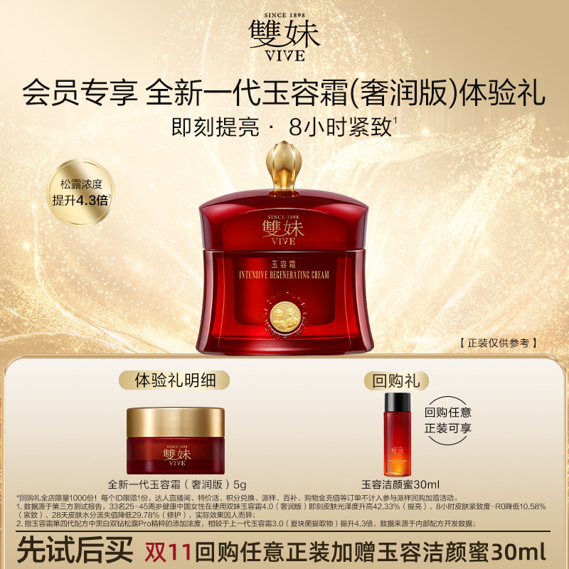 【百补】双妹全新一代玉容霜5g玉容精华油保湿紧致淡纹