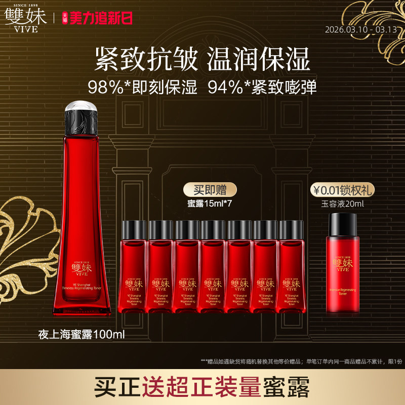 【现货速达】双妹夜上海凝时蜜露干皮爽肤水保湿精华水紧致透亮